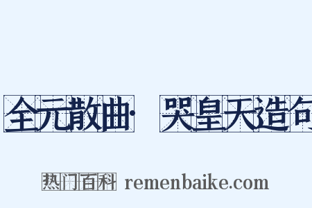 全元散曲·哭皇天造句是什么意思的图片